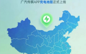 传祺APP上线充电地图